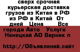 сверх-срочная курьерская доставка грузов из Китая в РФ, из РФ в Китай. От 4 дней › Цена ­ 1 - Все города Авто » Услуги   . Ненецкий АО,Варнек п.